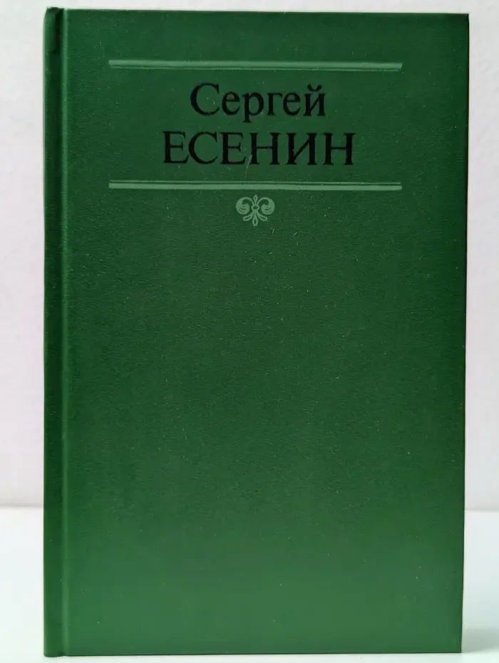 Сергей Есенин. Собрание сочинений в 2 томах. Том 2