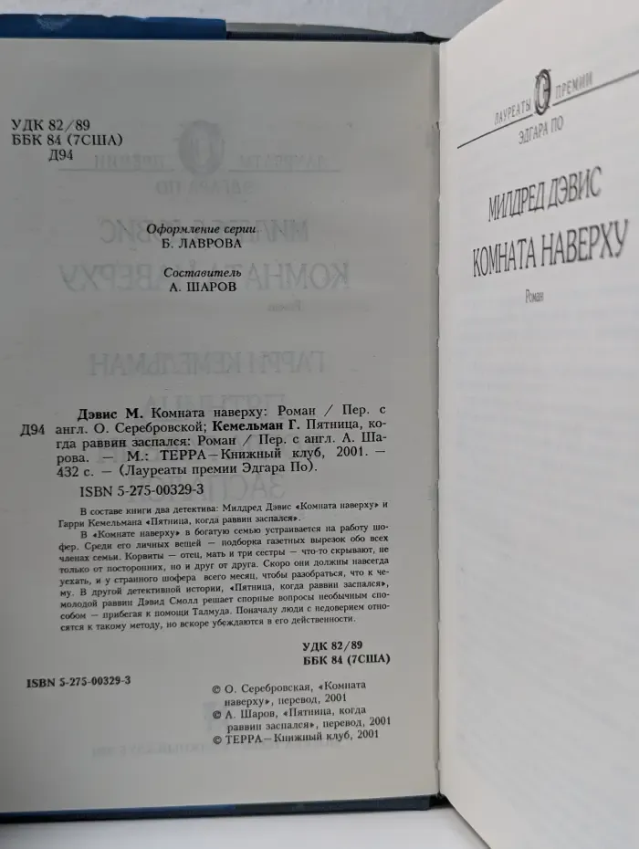 Лауреаты премии Эдгара По. Комната наверху. Пятница, когда раввин заспался