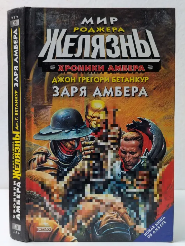 Стальная крыса. Хроники Амбера. Заря Амбера