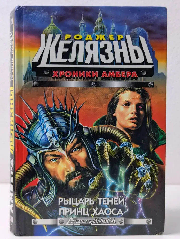 Стальная Крыса. Хроники Амбера. Рыцарь теней. Принц хаоса