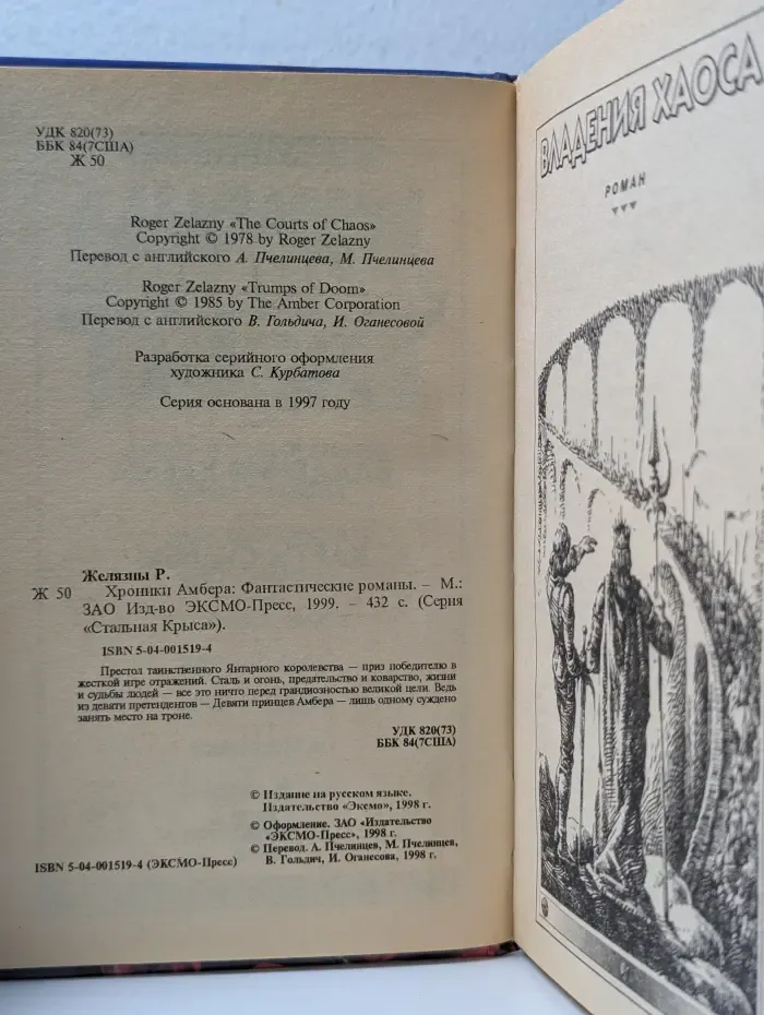 Стальная Крыса. Хроники Амбера. Владения Хаоса. Карты судьбы