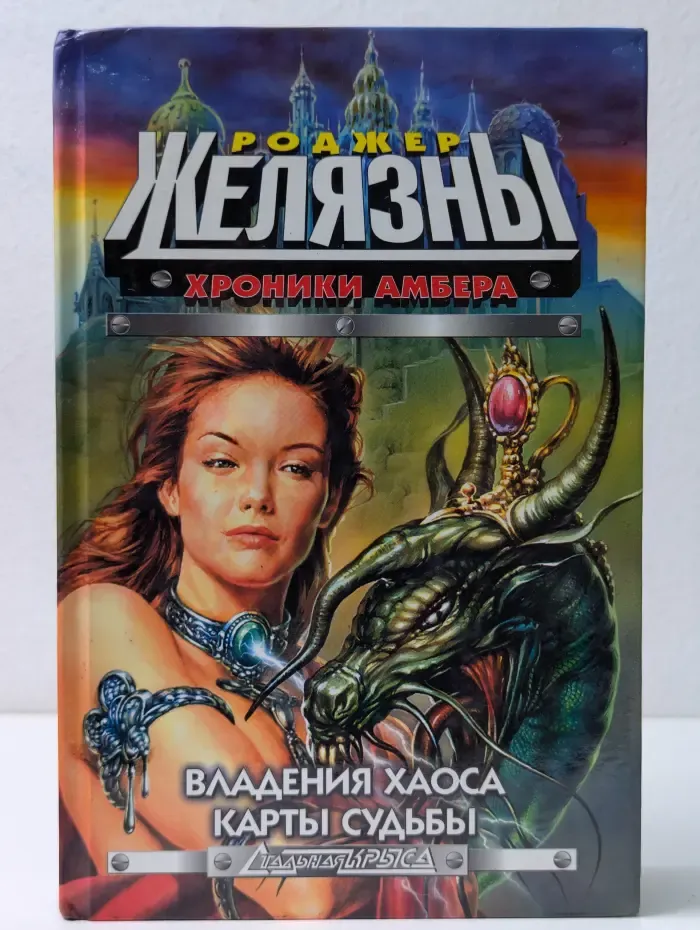 Стальная Крыса. Хроники Амбера. Владения Хаоса. Карты судьбы