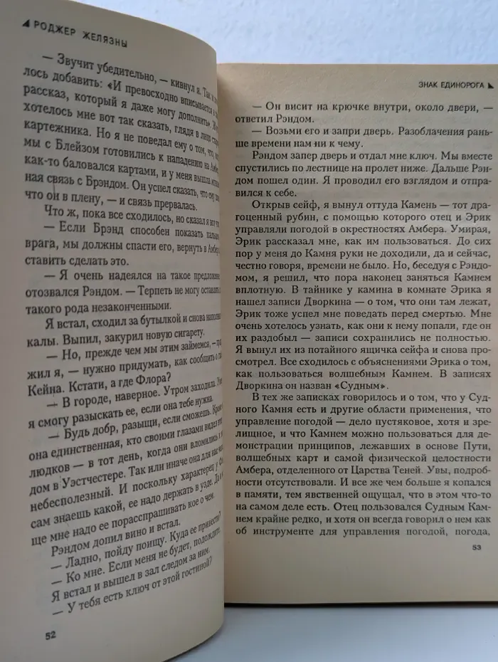 Стальная Крыса. Хроники Амбера. Знак Единорога. Рука Оберона
