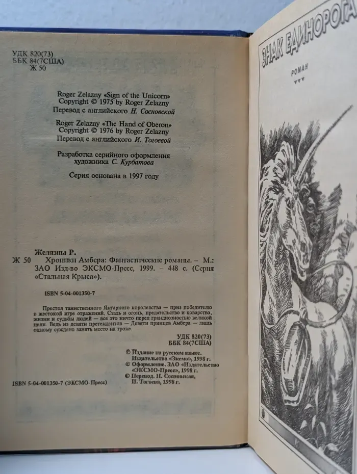 Стальная Крыса. Хроники Амбера. Знак Единорога. Рука Оберона