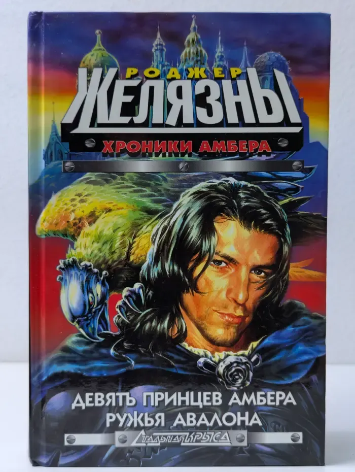 Стальная Крыса. Хроники Амбера