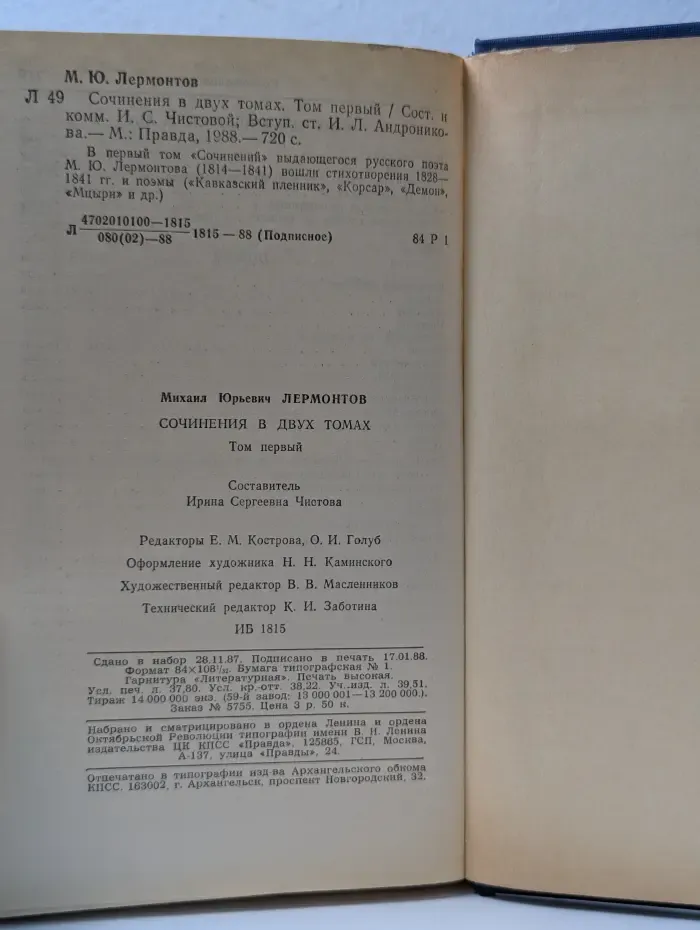 Михаил Лермонтов. Сочинения в 2 томах. Том 1