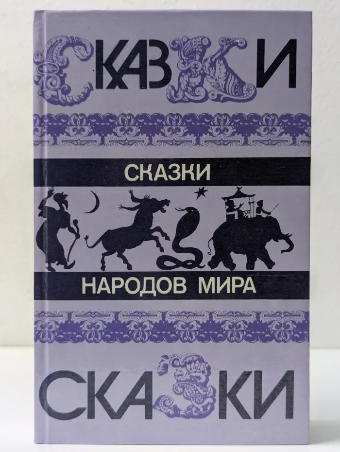 Сказки народов мира
