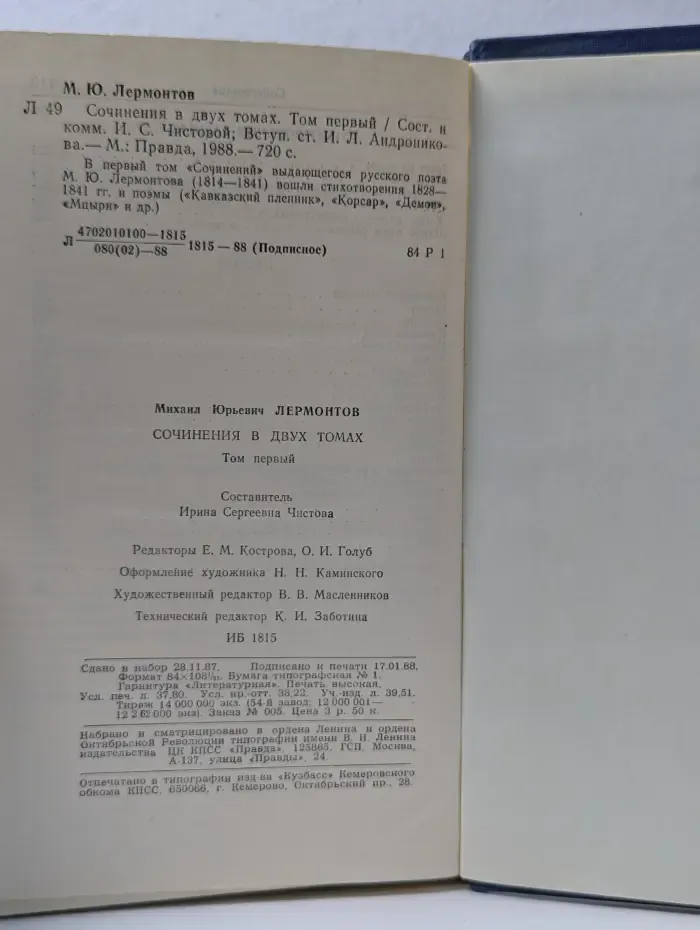 Михаил Лермонтов. Сочинения в 2 томах. Том 1
