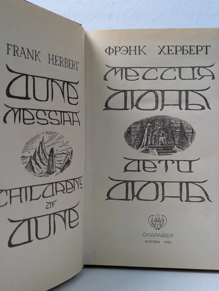 Мессия Дюны. Дети Дюны