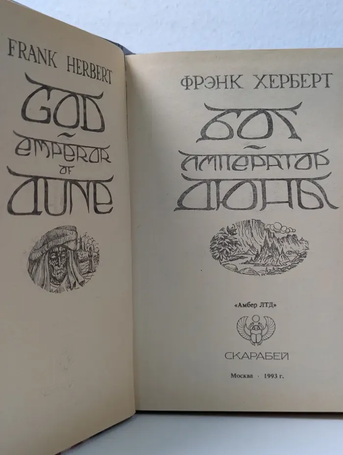Имперская серия. Бог-Император Дюны