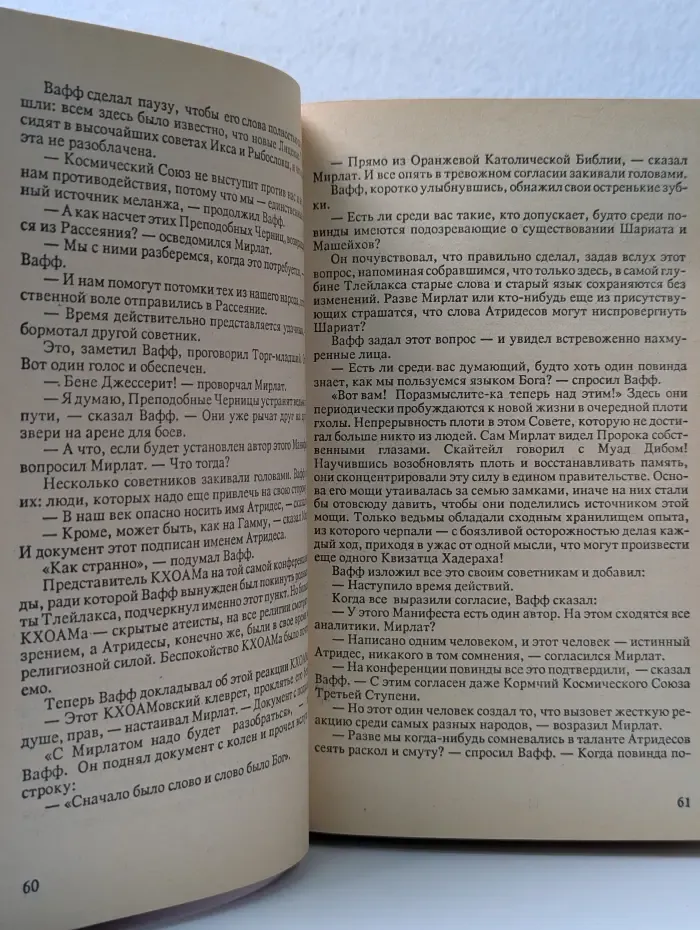 Еретики Дюны
