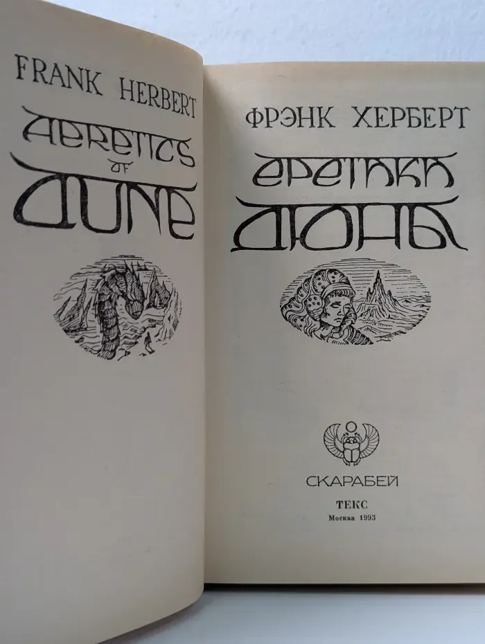 Еретики Дюны