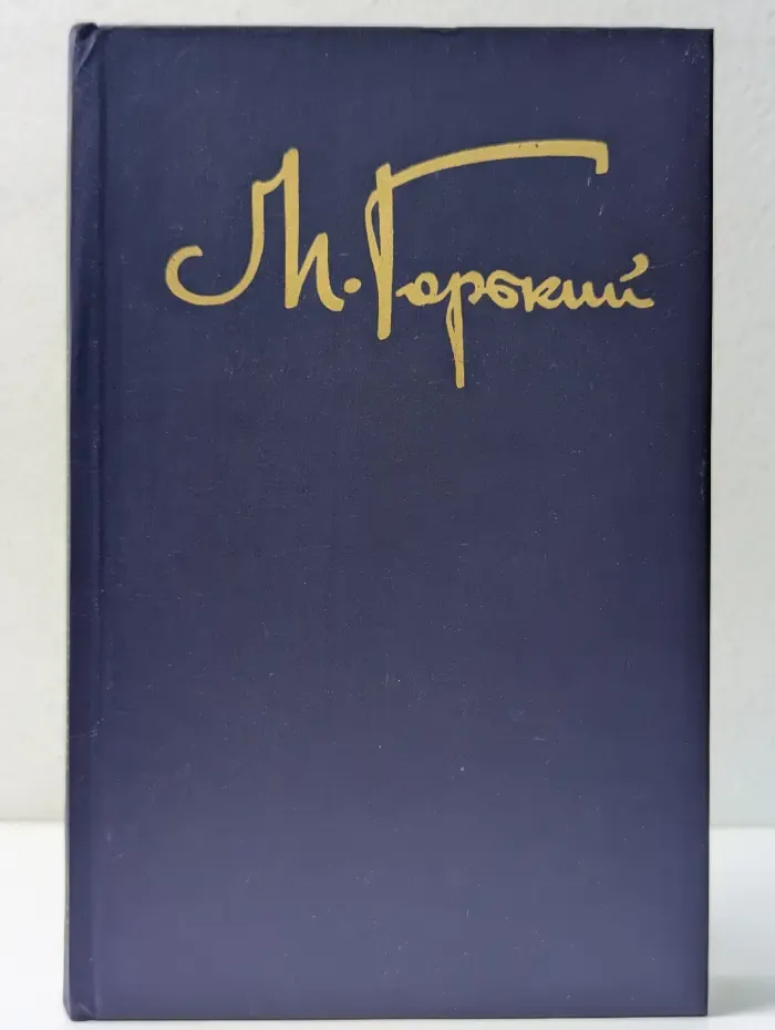 Максим Горький. Собрание сочинений в 8 томах. Том 6