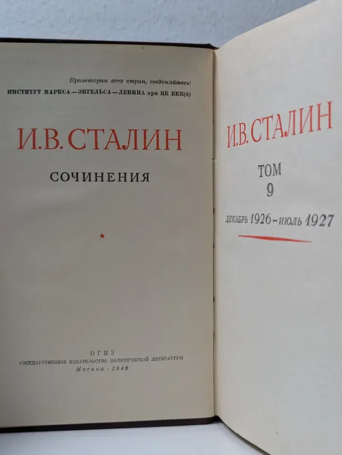 И. В. Сталин. Сочинения. Том 9. Декабрь 1926 - Июль 1927