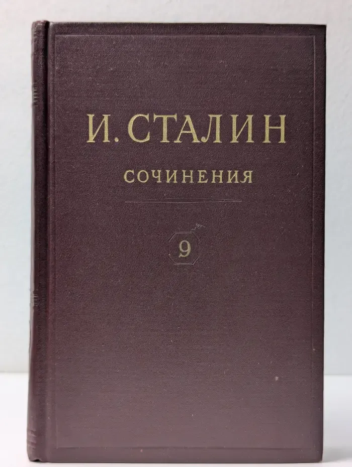 И. В. Сталин. Сочинения. Том 9. Декабрь 1926 - Июль 1927
