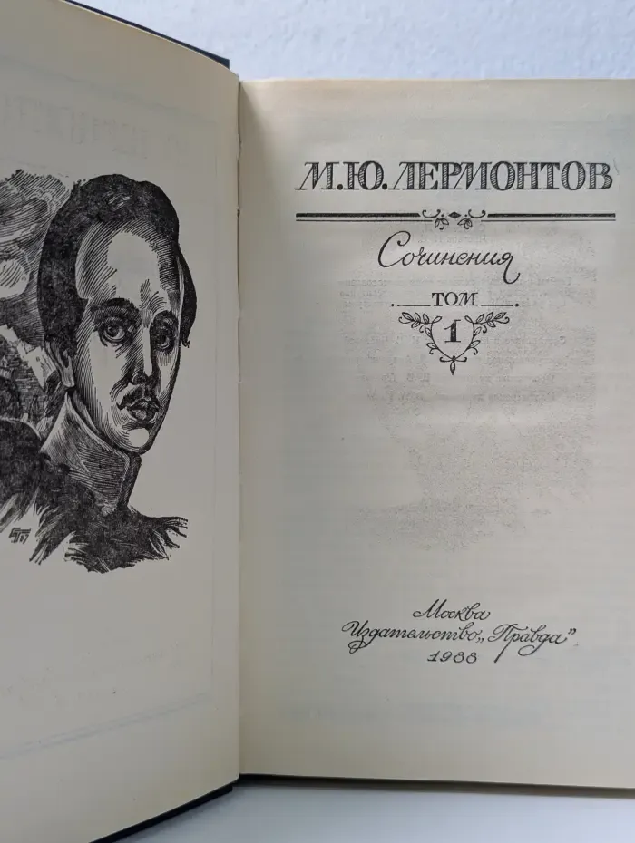 Михаил Лермонтов. Сочинения в 2 томах. Том 1