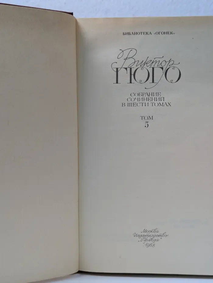 Виктор Гюго. Собрание сочинений в 6 томах. Том 5