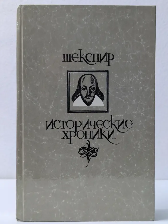 Уильям Шекспир. Исторические хроники