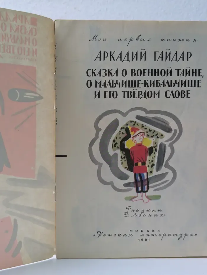 Мои первые книжки. Сказка о военной тайне, о Мальчише-Кибальчише и его твердом слове