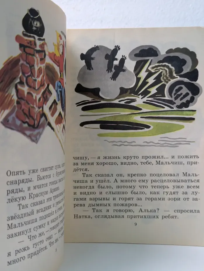 Мои первые книжки. Сказка о военной тайне, о Мальчише-Кибальчише и его твердом слове