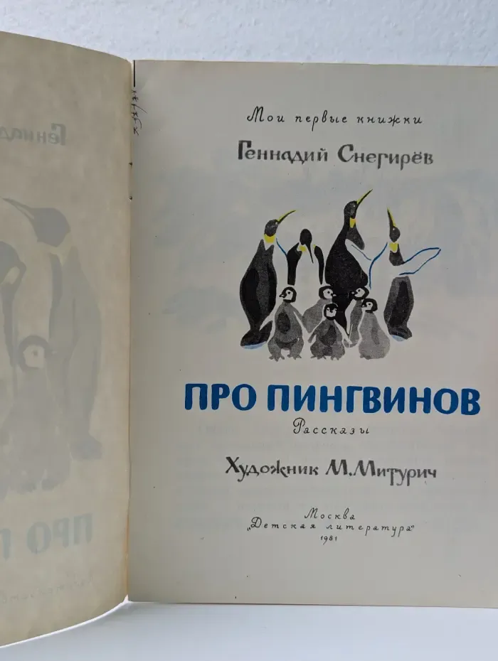 Мои первые книжки. Про пингвинов