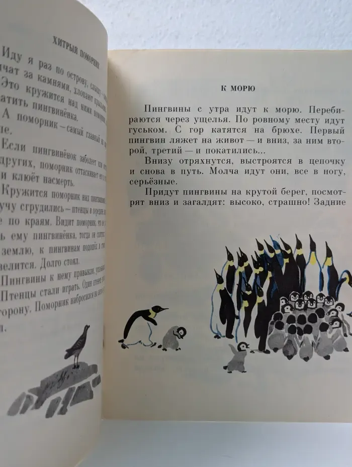 Мои первые книжки. Про пингвинов