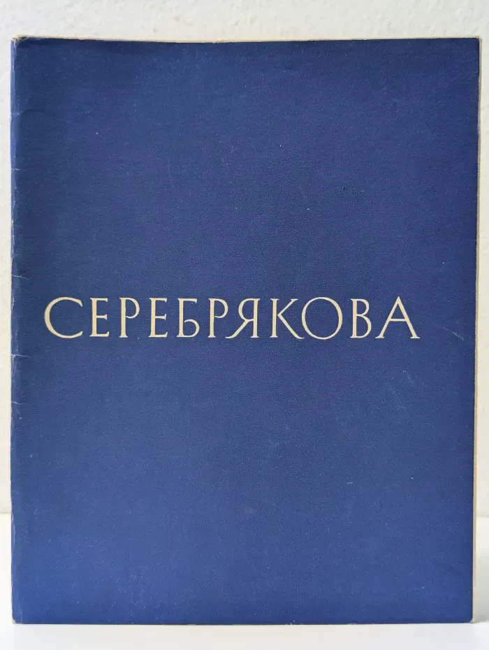 Серебрякова