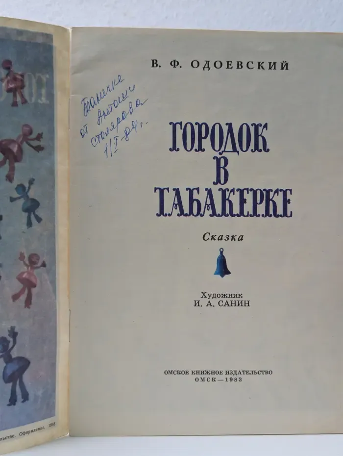 Городок в табакерке
