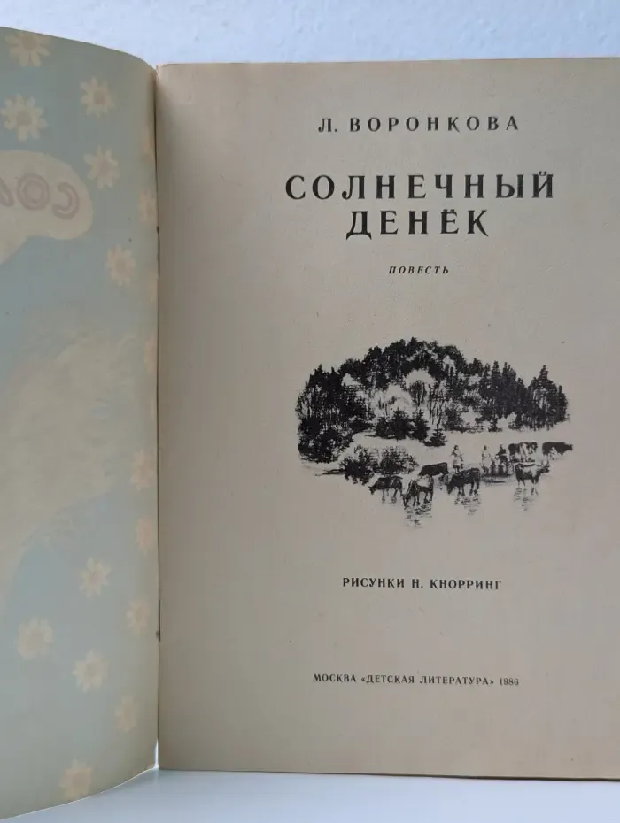 Солнечный денек