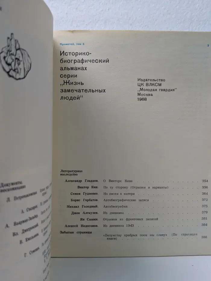 Жизнь замечательных людей. Прометей. Том 6