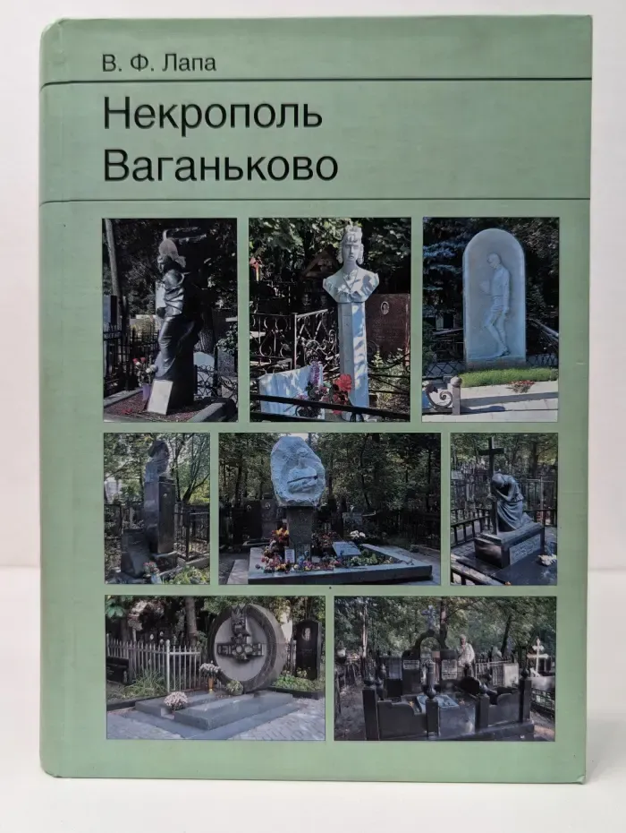 Некрополь Ваганьково