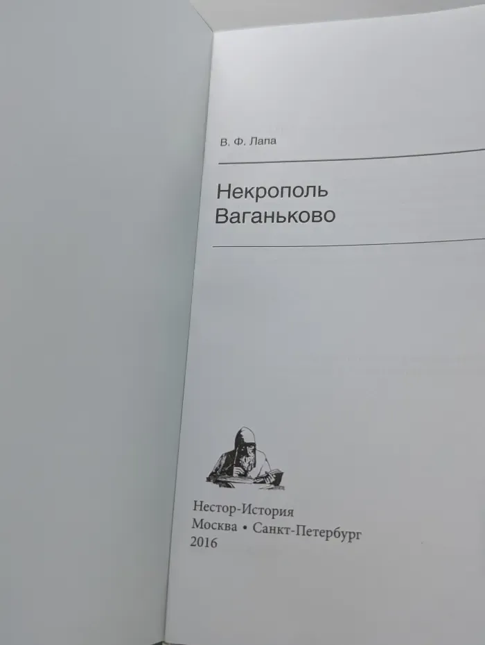 Некрополь Ваганьково