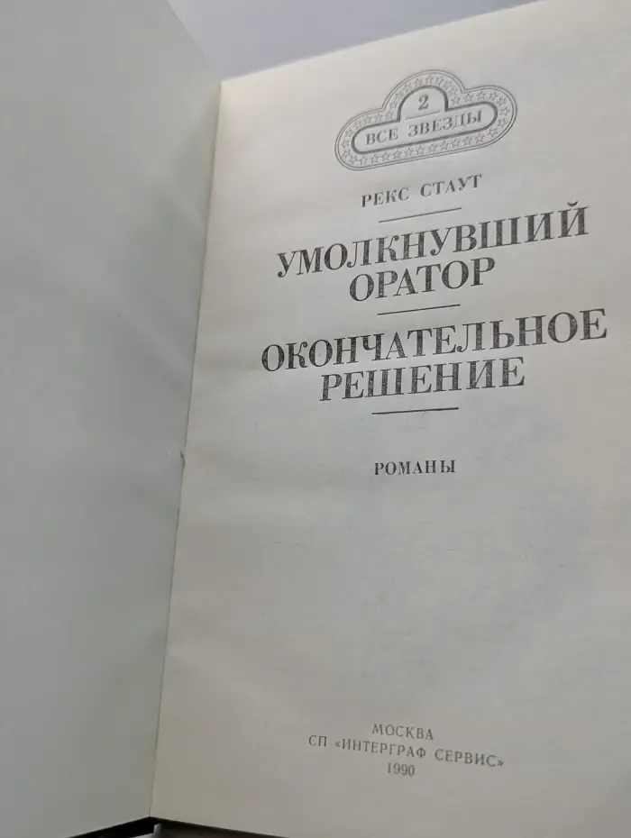 Все звезды. Выпуск № 2. Умолкнувший оратор. Окончательное решение