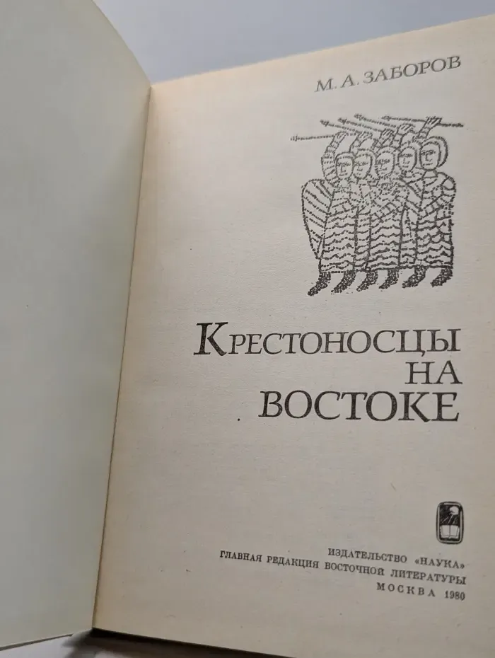 Крестоносцы на Востоке