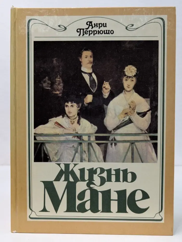 Жизнь Мане