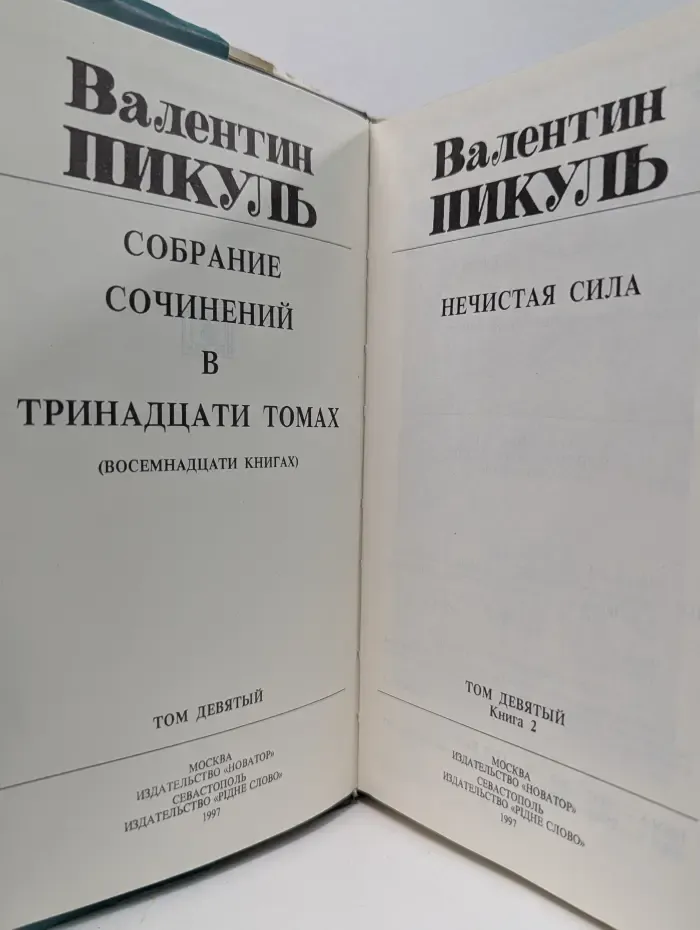 В. Пикуль. Собрание сочинений в 13 томах. 18 книгах. Том 9. Книга 2