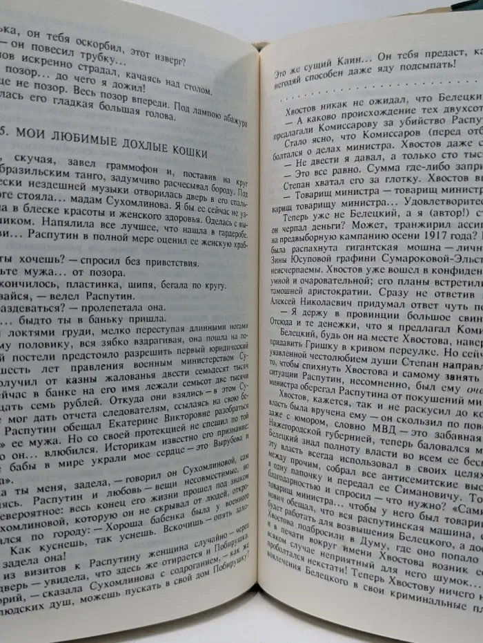 В. Пикуль. Собрание сочинений в 13 томах. 18 книгах. Том 9. Книга 2