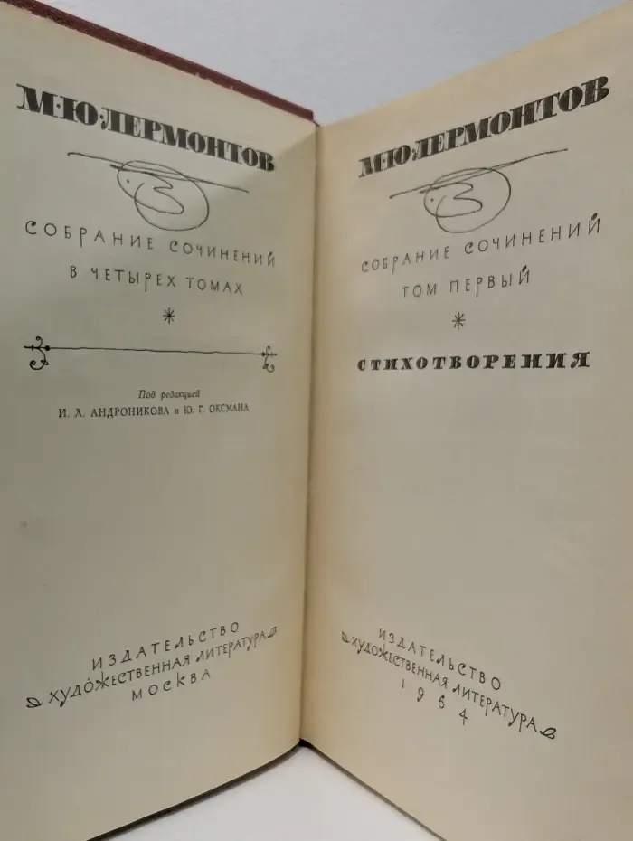 Михаил Лермонтов. Собрание сочинений в 4 томах. Том 1