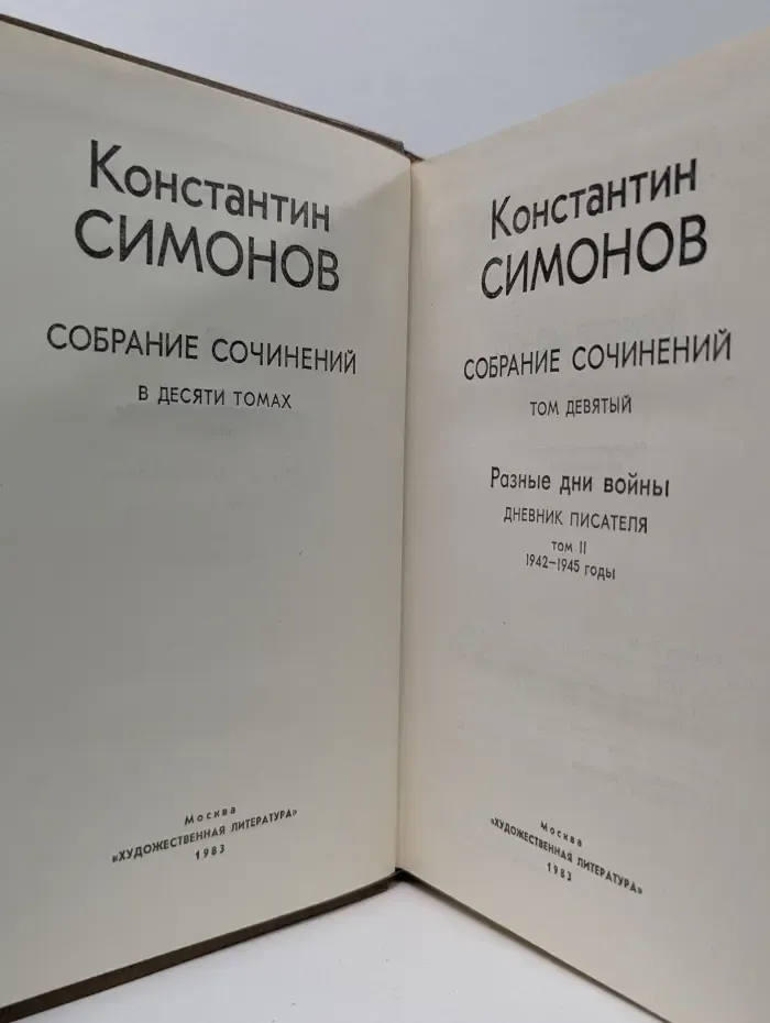 К. Симонов. Собрание сочинений в 10 томах. Том 9