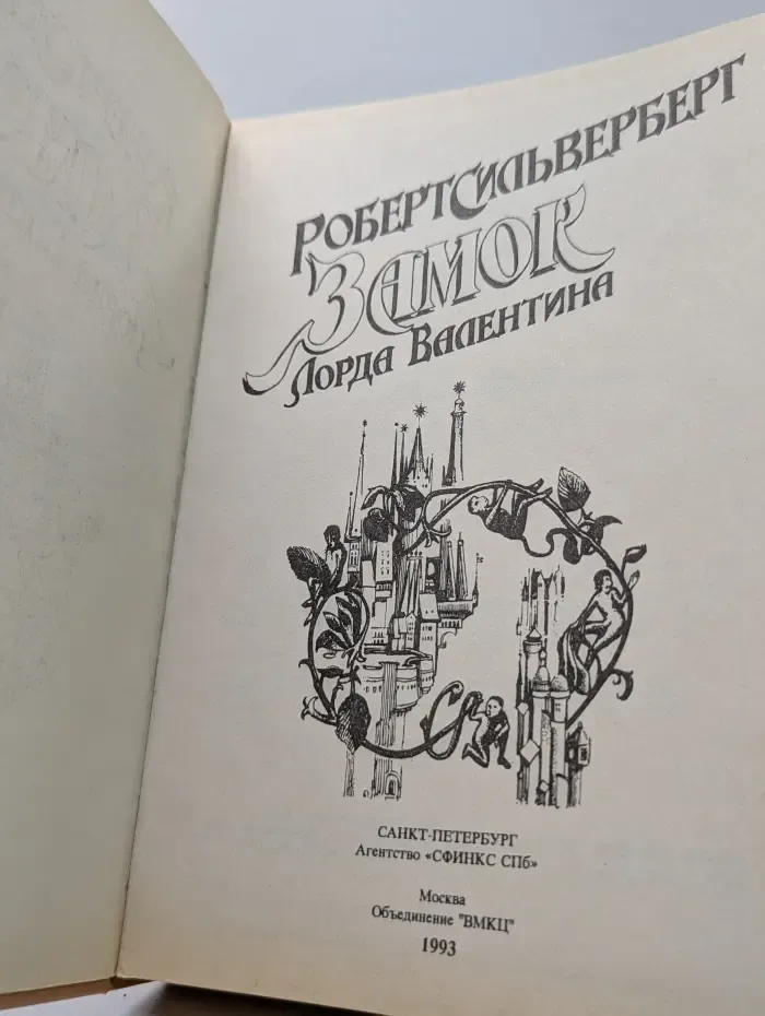 Замок Лорда Валентина