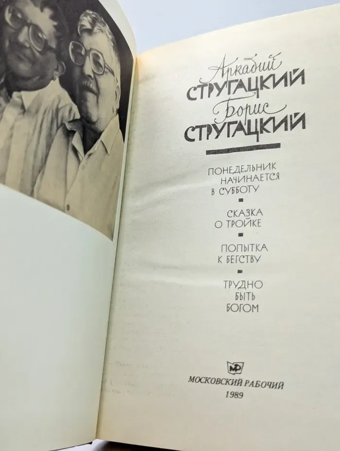 Понедельник начинается в субботу. Сказка о Тройке. Попытка к бегству. Трудно быть богом