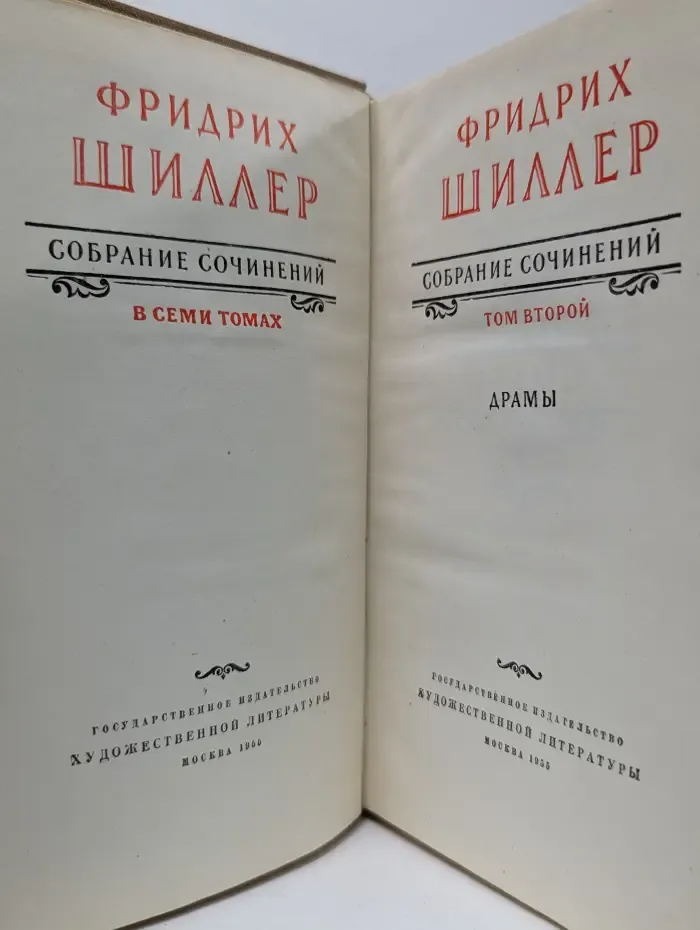 Фридрих Шиллер. Собрание сочинений в 7 томах. Том 2. Драмы