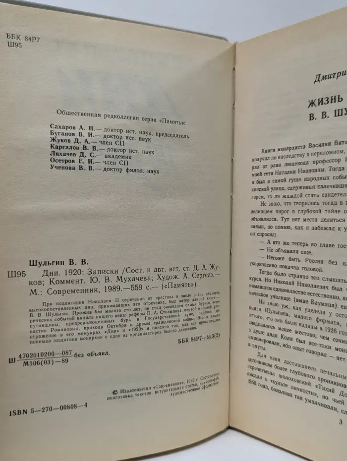 Память. Дни. 1920. Записки