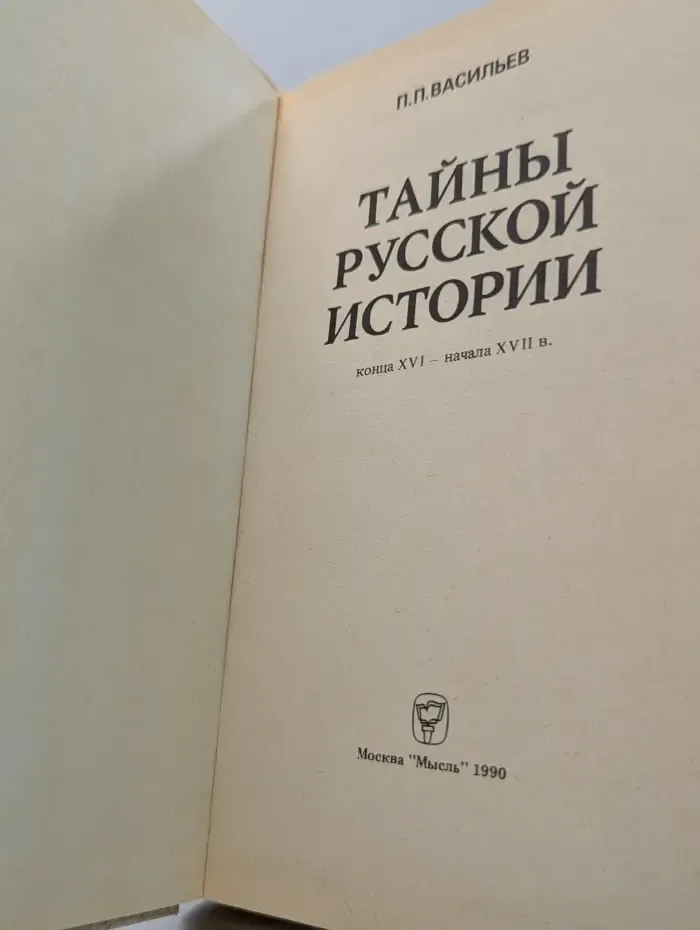 Тайны русской истории