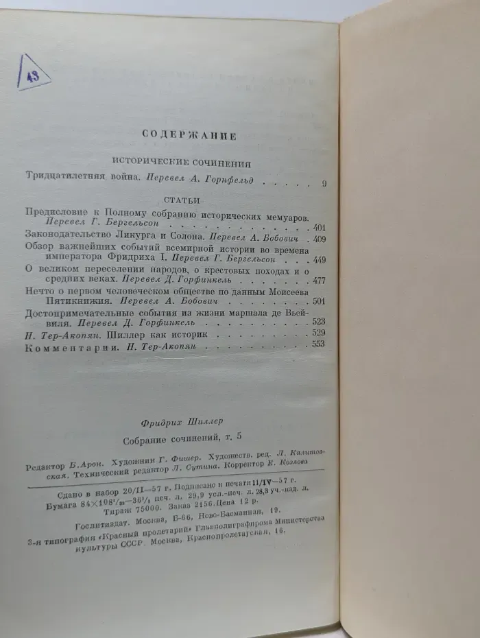 Фридрих Шиллер. Собрание сочинений в 7 томах. Том 5