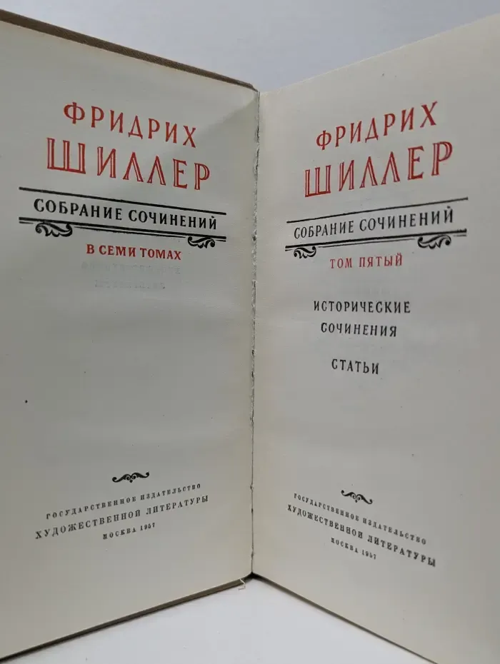 Фридрих Шиллер. Собрание сочинений в 7 томах. Том 5