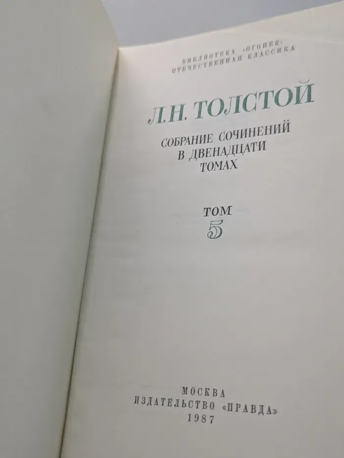 Библиотека Огонек. Лев Толстой. Собрание сочинений в 12 томах. Том 5