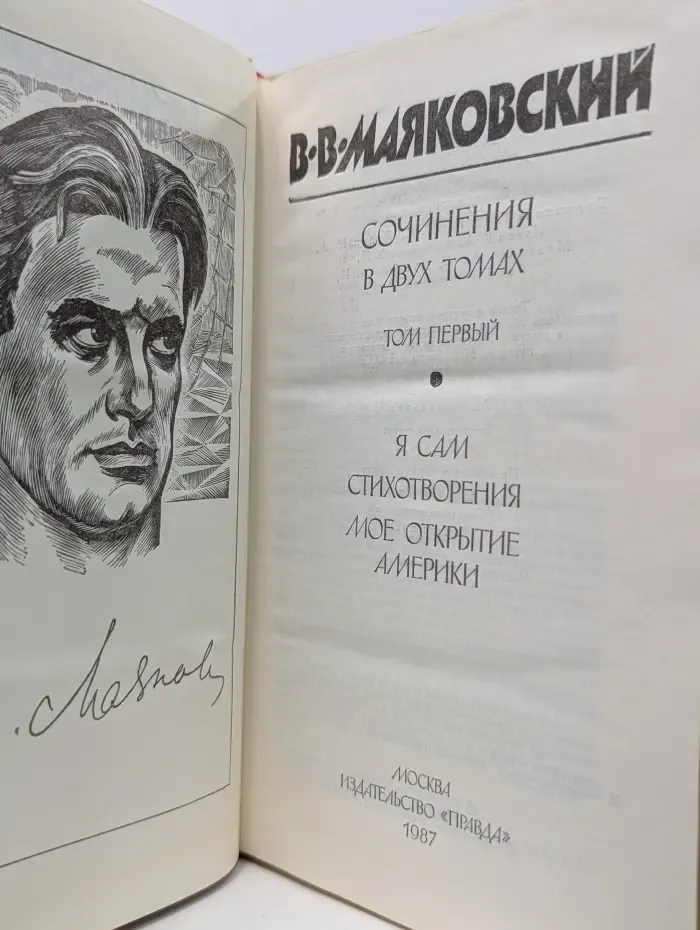 Владимир Маяковский. Сочинения в 2 томах. Том 1