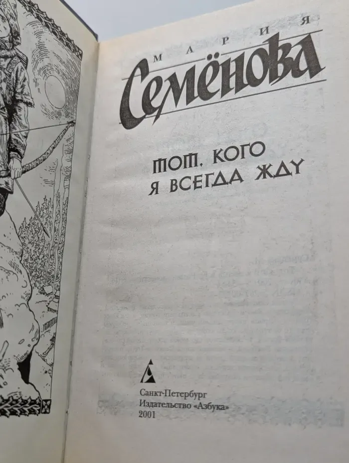 Тот, кого я всегда жду