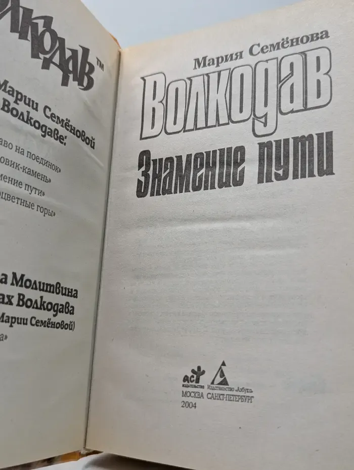 Волкодав. Знамение пути